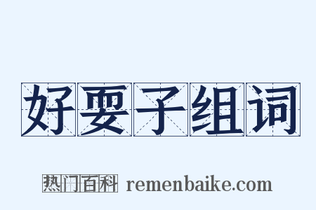 好耍子组词是什么意思的图片